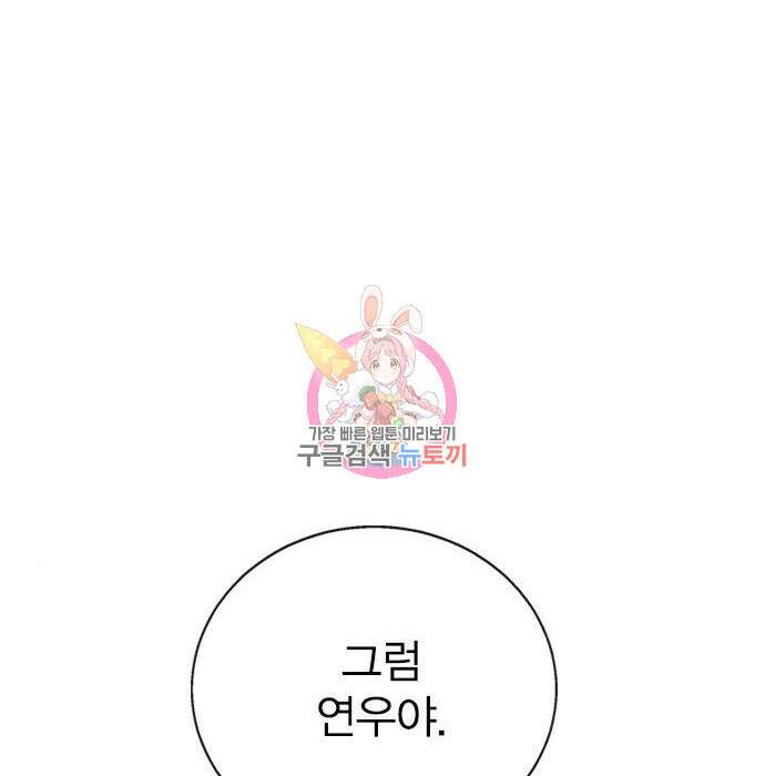 헤어지면 죽음 71화 1