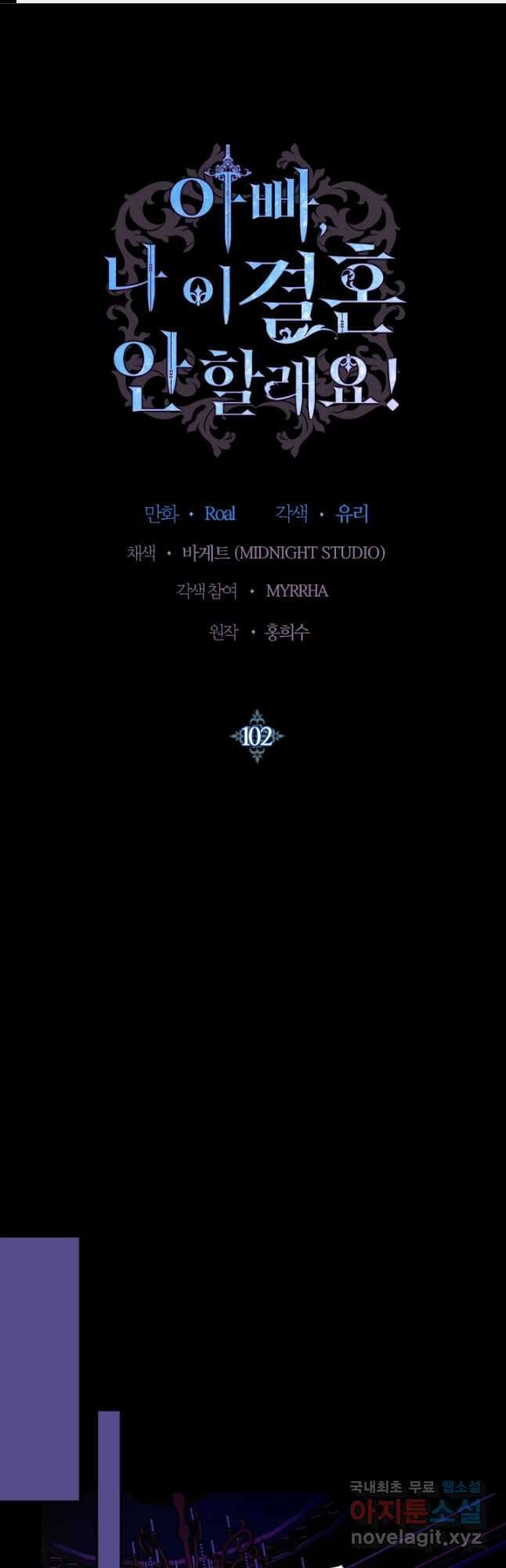 아빠, 나 이 결혼 안 할래요! 102화 1