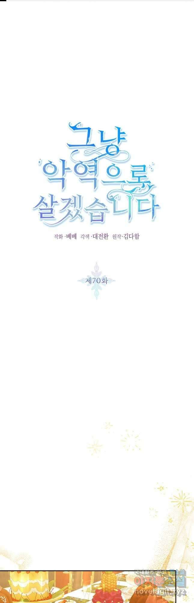 그냥 악역으로 살겠습니다 70화 1