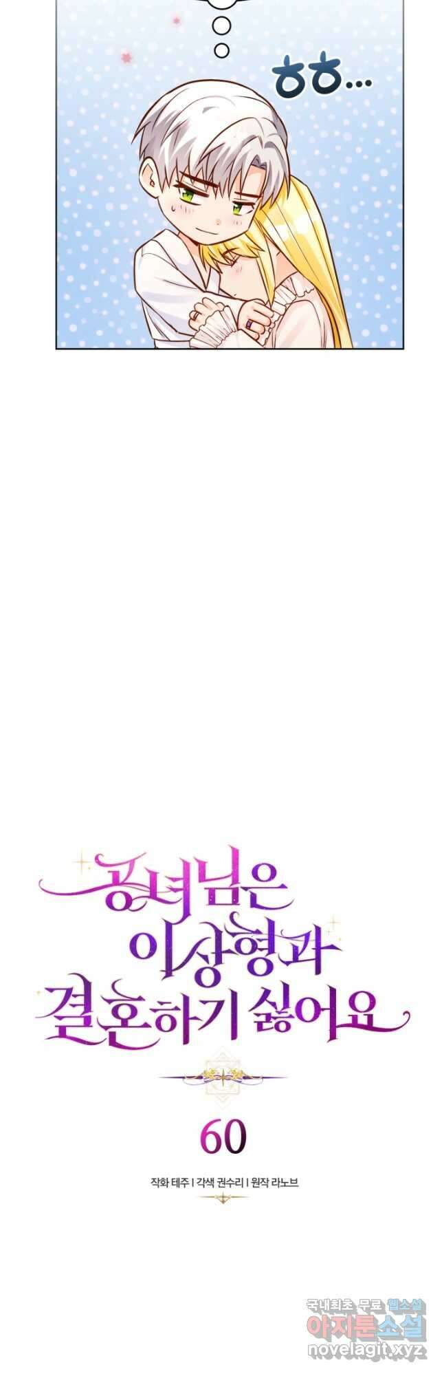 공녀님은 이상형과 결혼하기 싫어요 60화 3