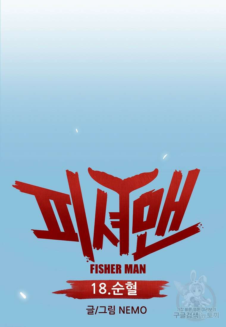 피셔맨 18화 12