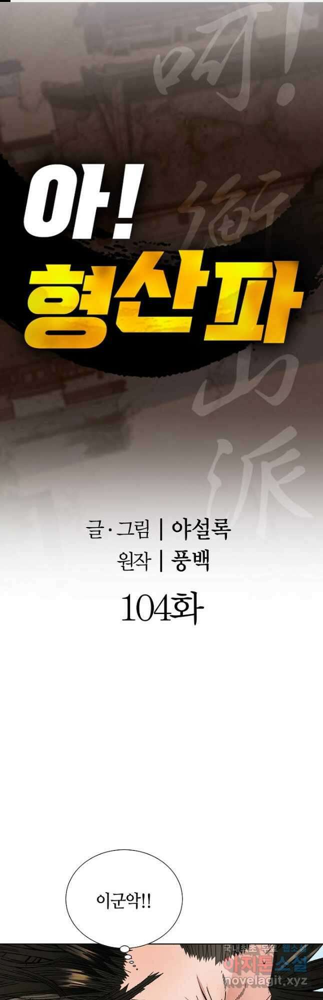 아! 형산파 104화 1