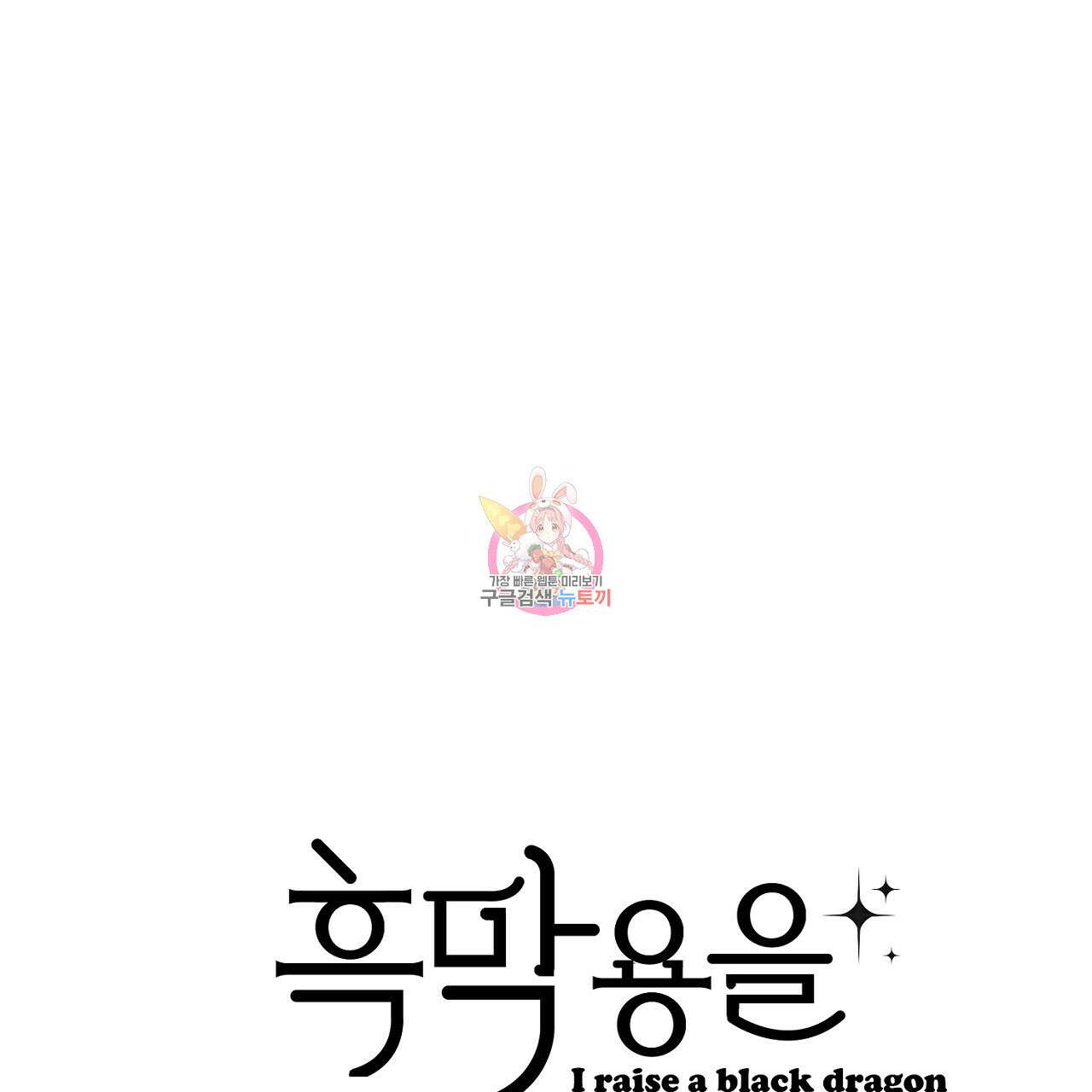 흑막 용을 키우게 되었다 60화 1