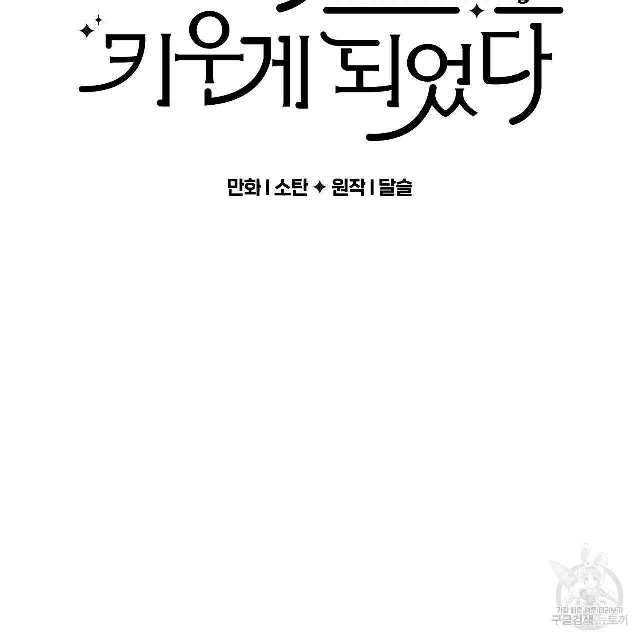 흑막 용을 키우게 되었다 60화 2