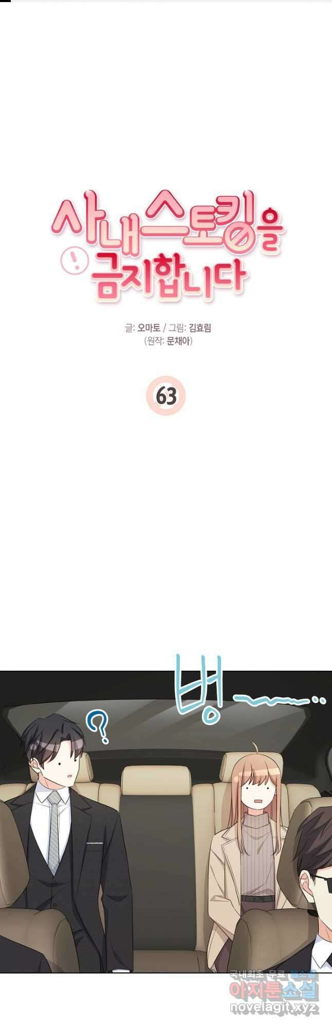 사내 스토킹을 금지합니다 63화 1