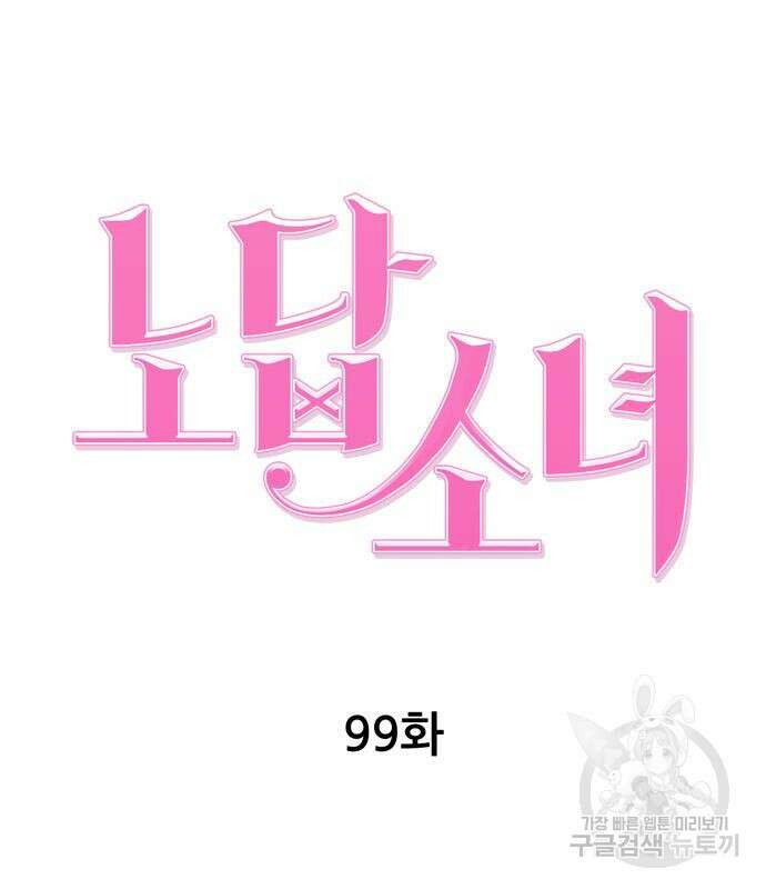 노답소녀 99화 44