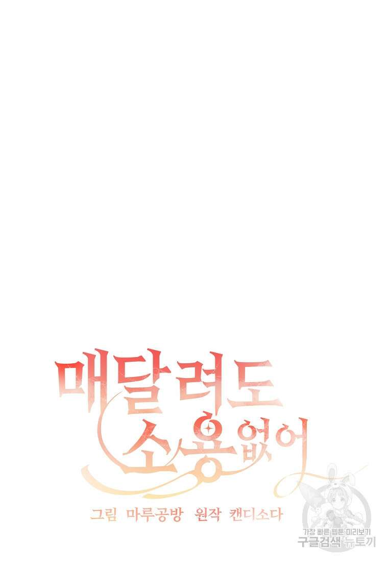 매달려도 소용없어 109화 21
