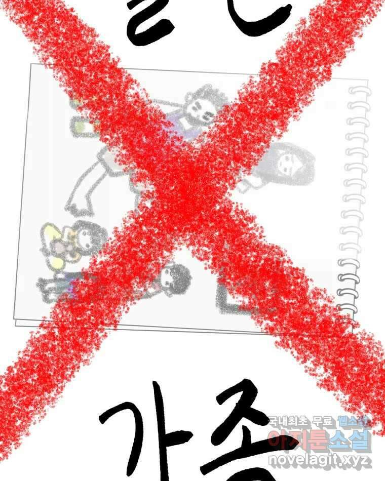 틀린 가족 반드시 안녕히 2 54