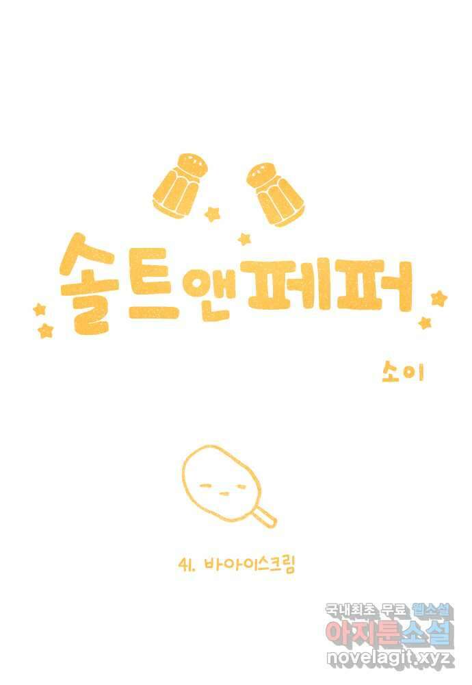 솔트앤페퍼 41화- 바아이스크림 5