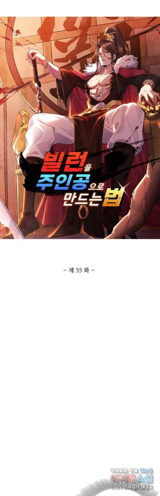빌런을 주인공으로 만드는 법 55화 3