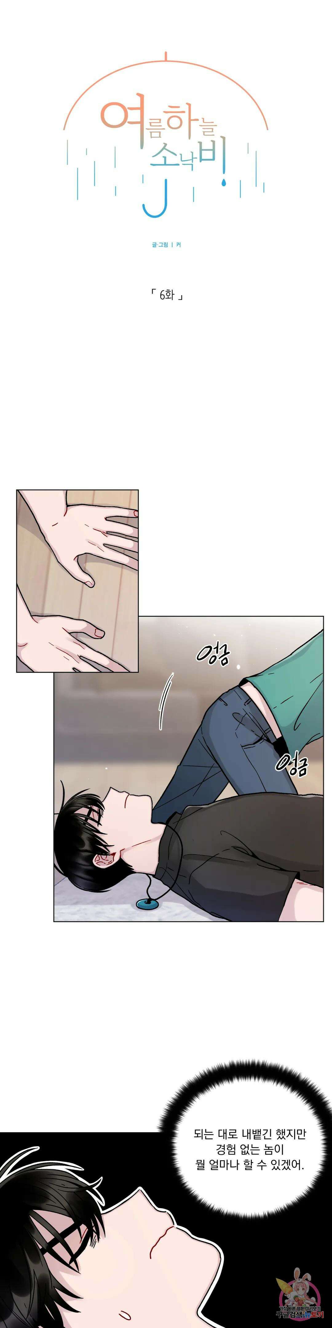 여름 하늘 소낙비 6화 1