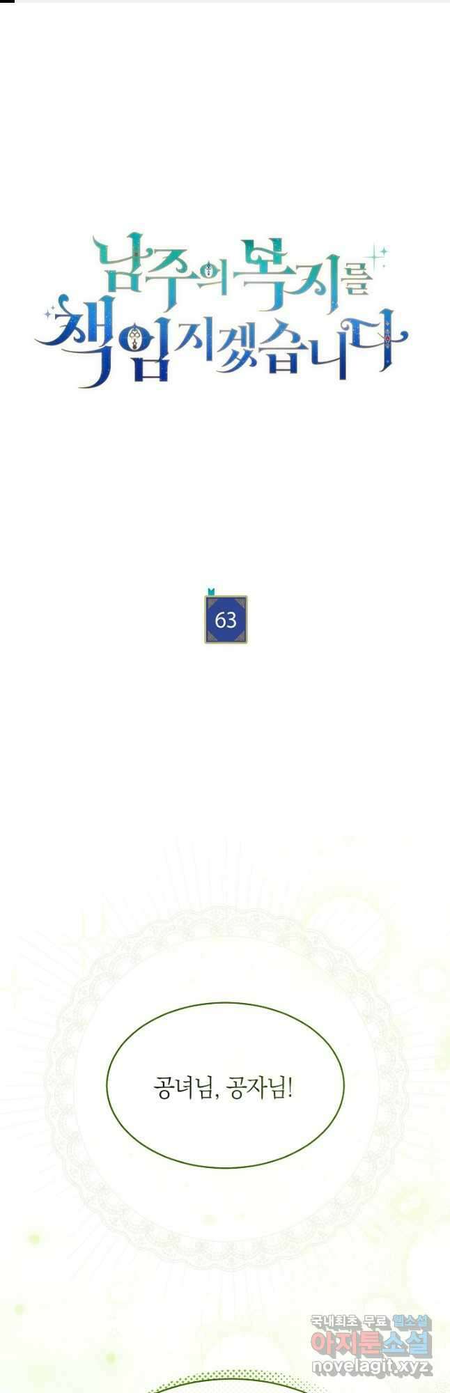 남주의 복지를 책임지겠습니다 63화 1