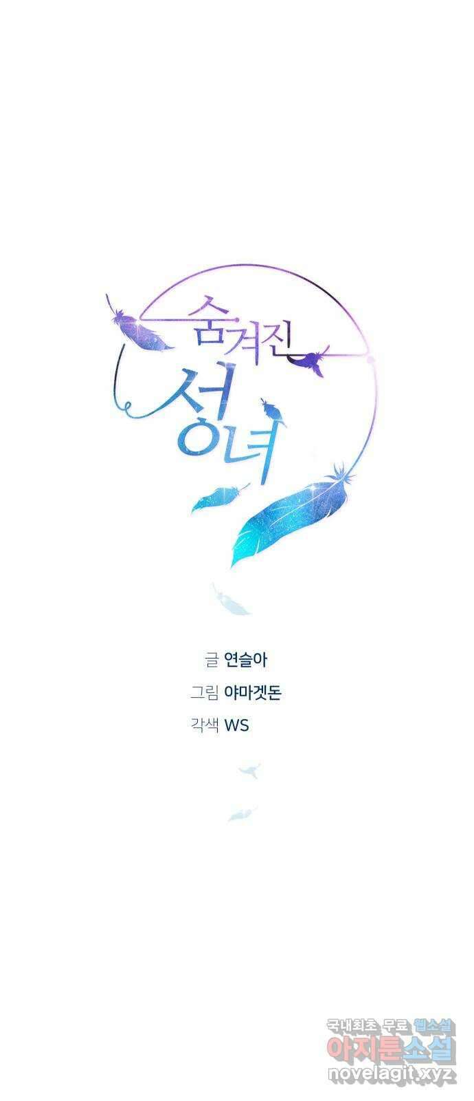 숨겨진 성녀 54화 27