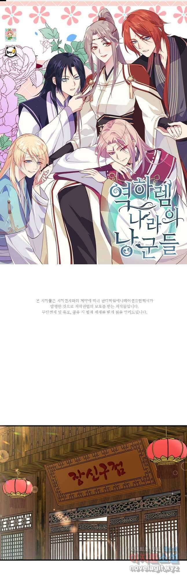 역하렘 나라의 낭군들 89화 1