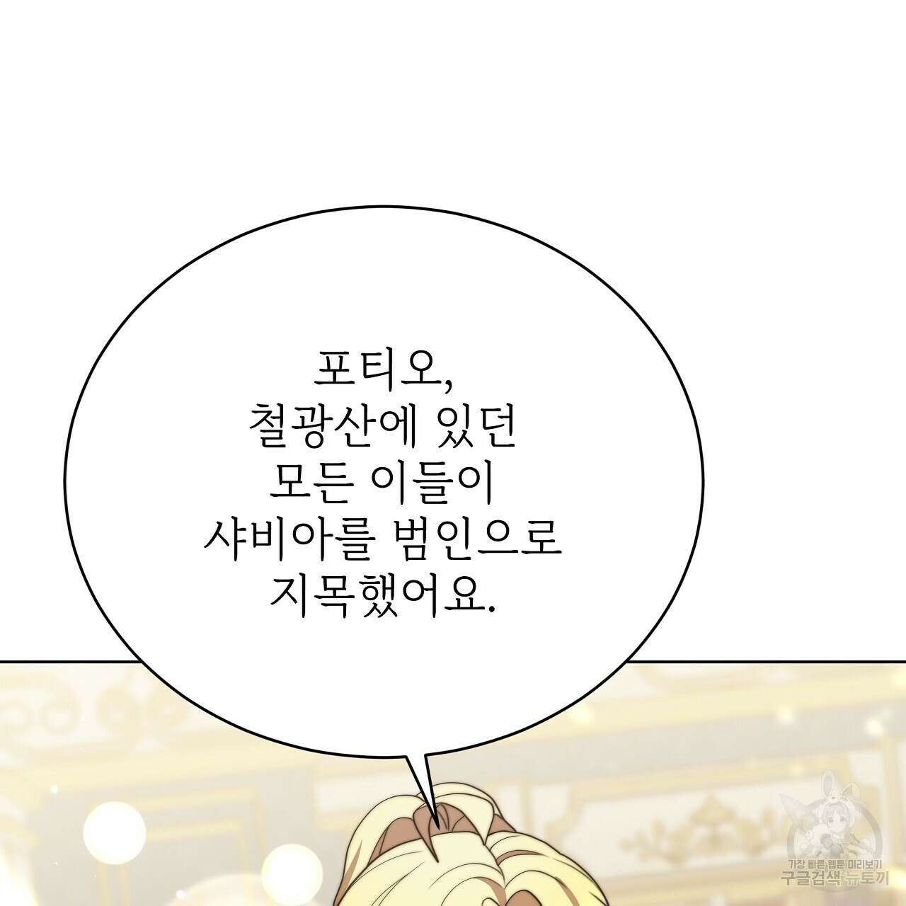 잊혀진 황녀는 평화롭게 살고 싶어 82화 16