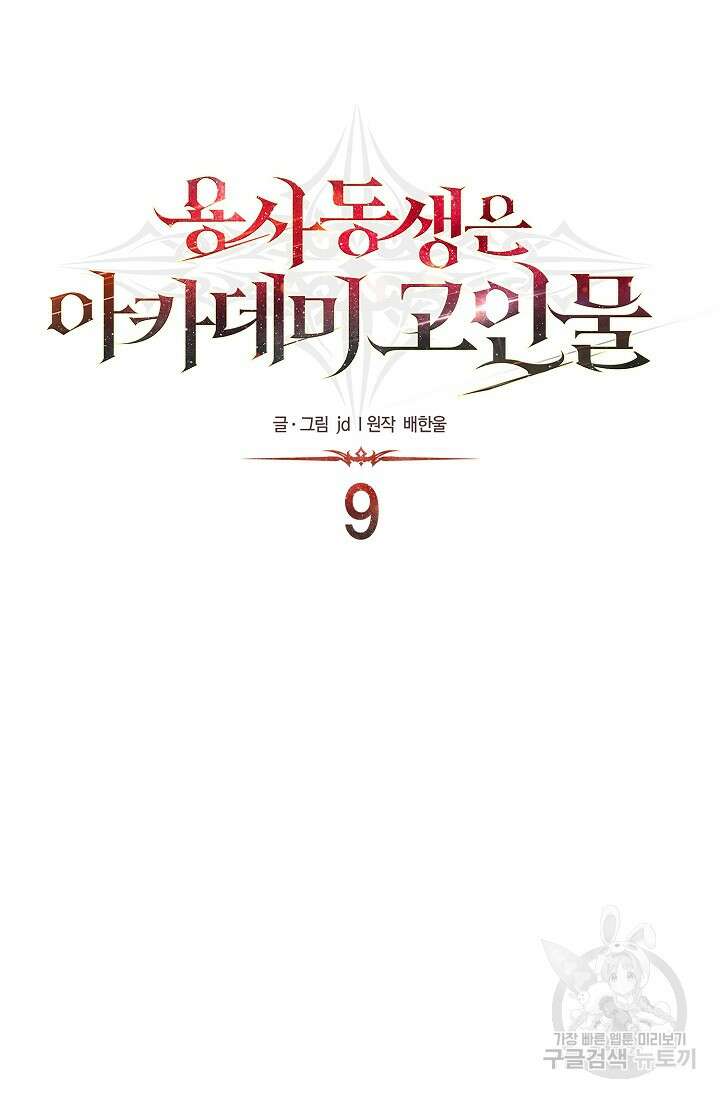 용사 동생은 아카데미 고인물 9화 12