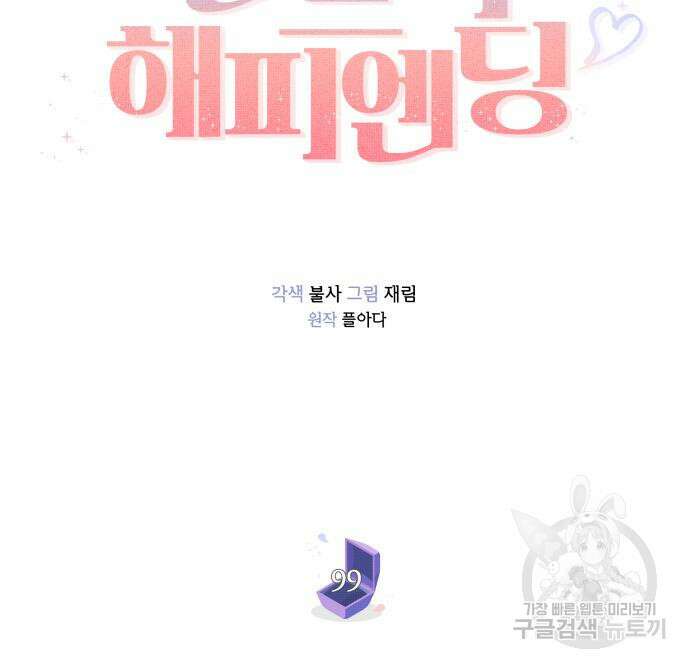 반드시 해피엔딩 99화 26