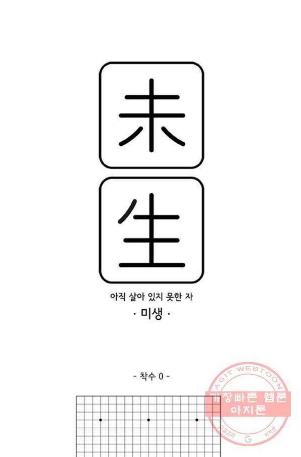 미생1 착수 1