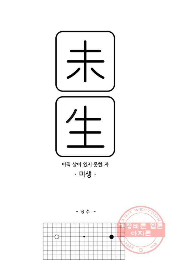 미생1 6수 1