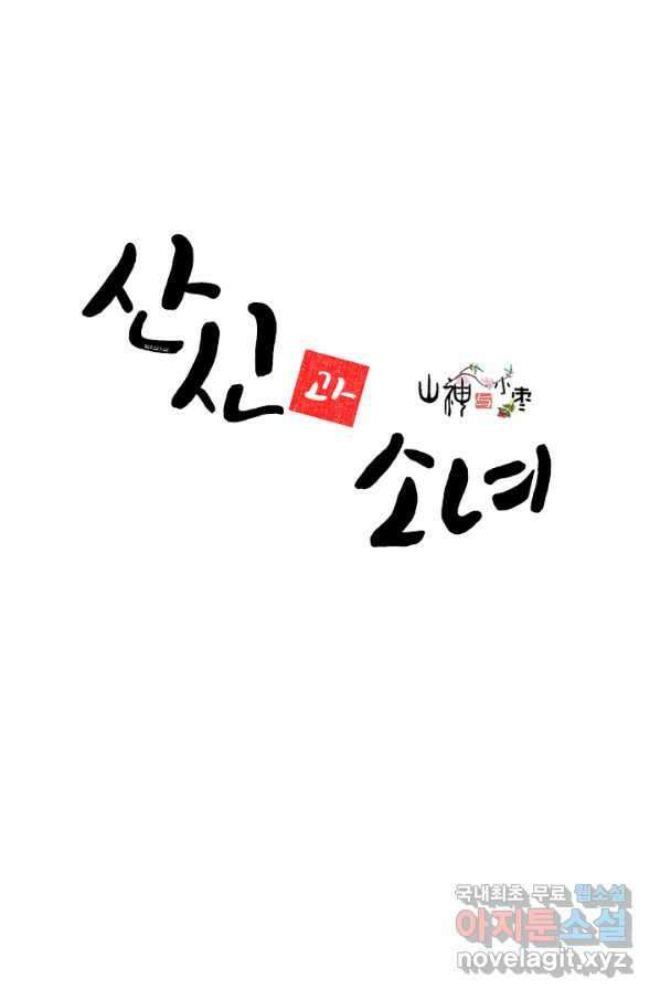 산신과 소녀 50화 누누가 귀인 1