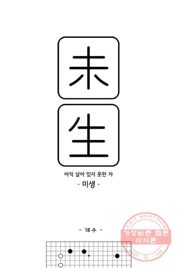 미생1 18수 1
