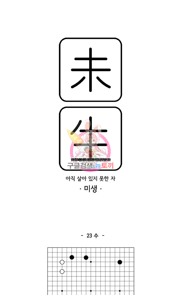 미생1 23수 1