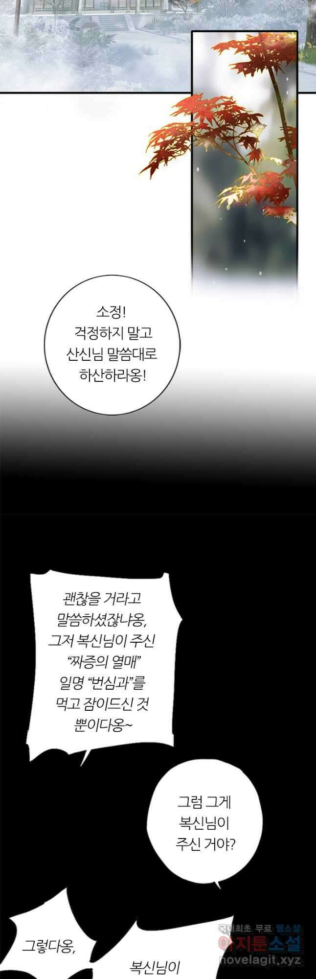 산신과 소녀 65화 산신님이 번심과에 취했다 12