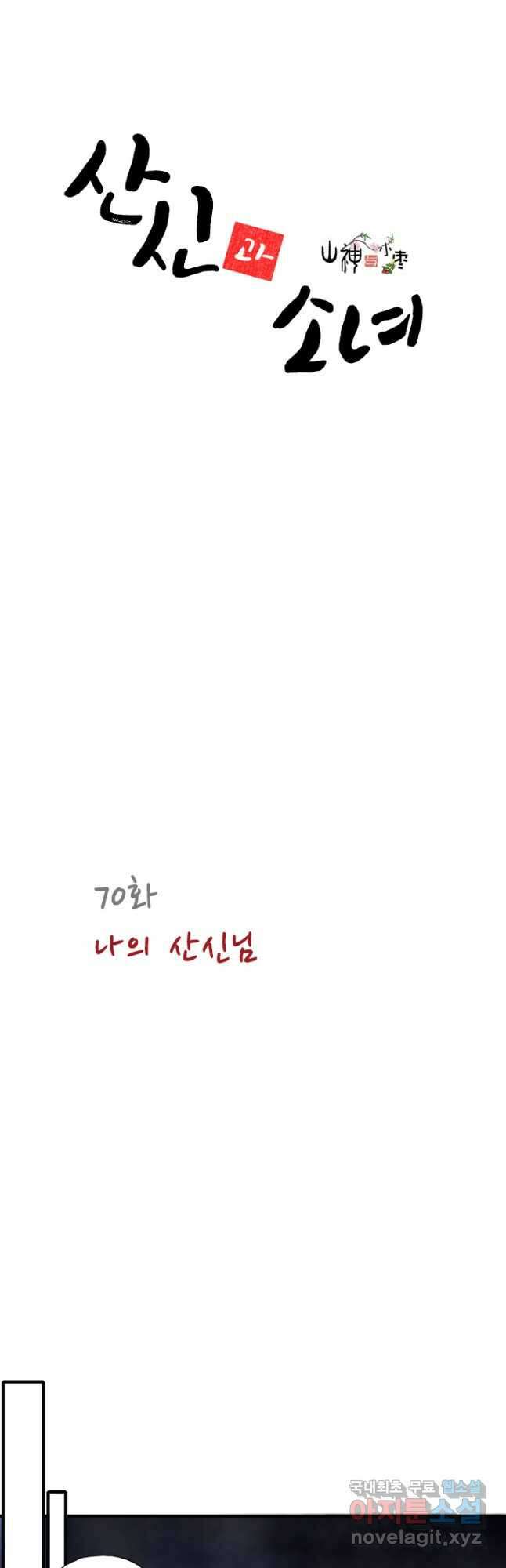 산신과 소녀 70화 나의 산신님 3