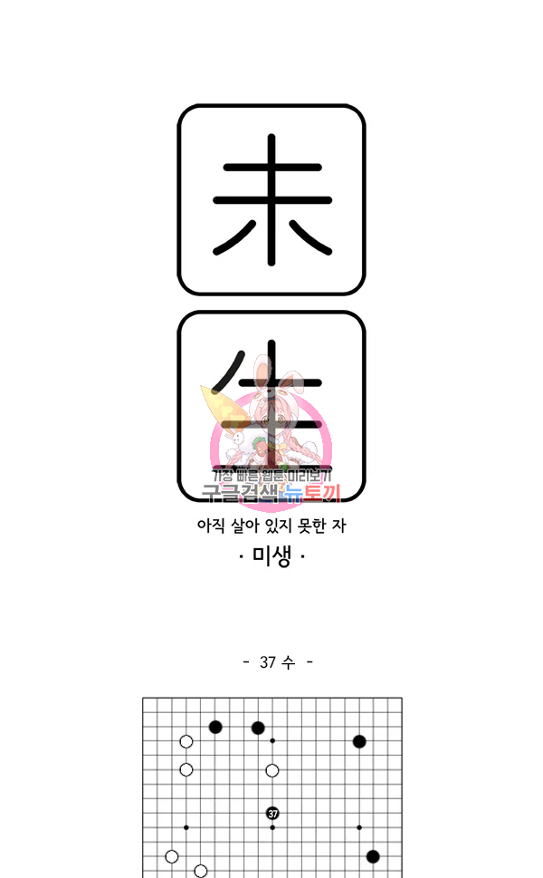 미생1 37화 1