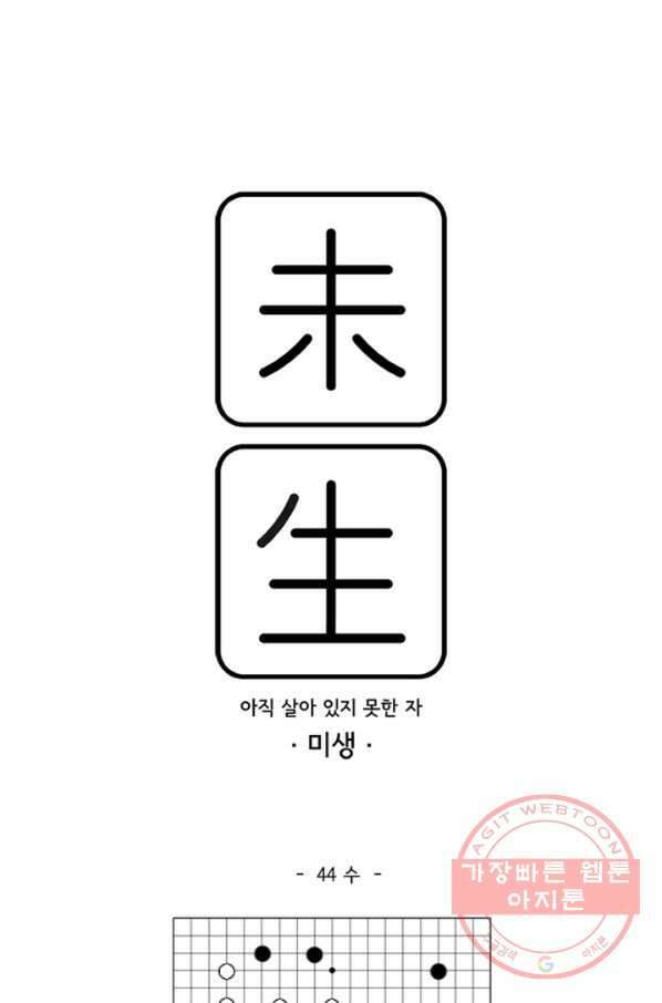미생1 44수 1