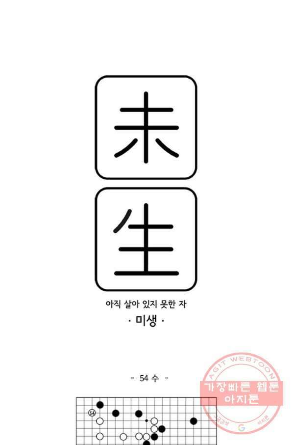 미생1 54수 1