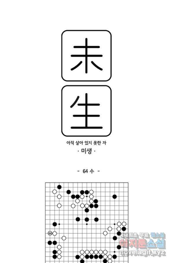 미생1 64수 1