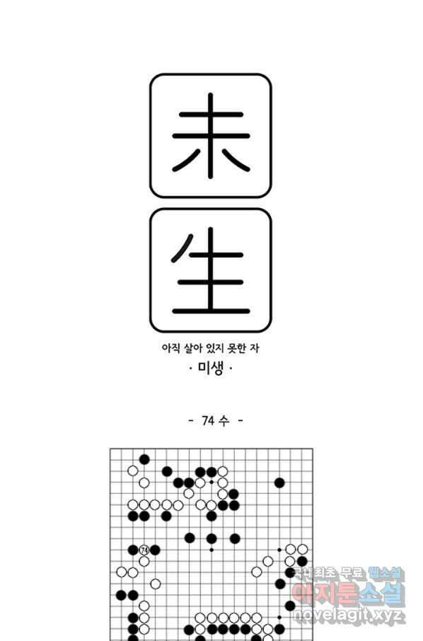미생1 74수 1