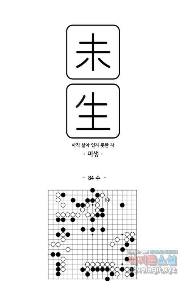 미생1 84수 1