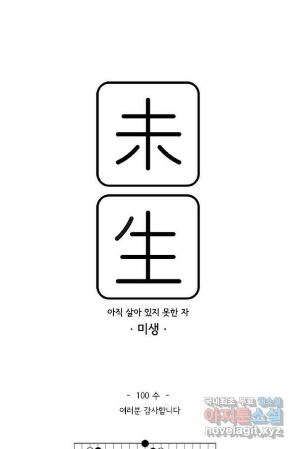 미생1 100수 1