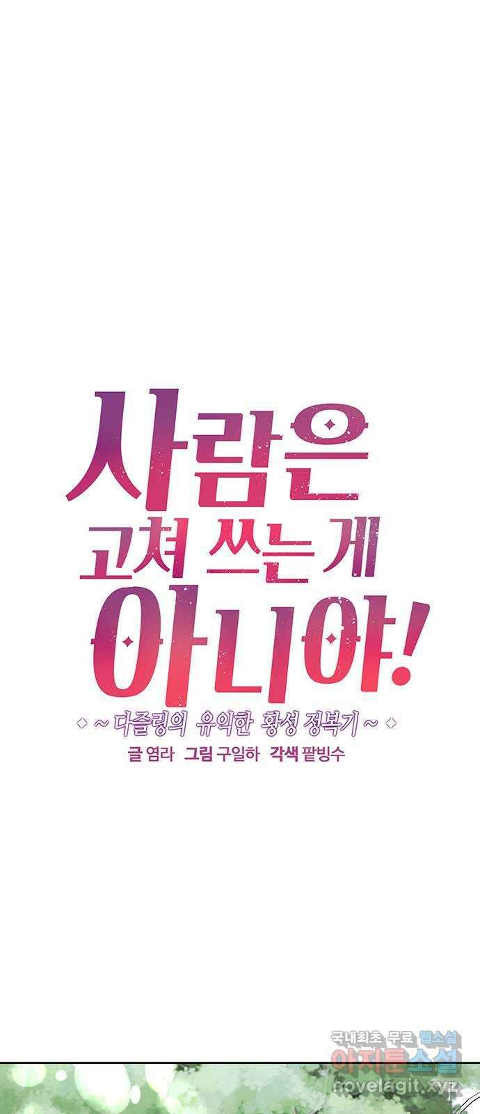 사람은 고쳐 쓰는 게 아니야! 105화 외전 2 1