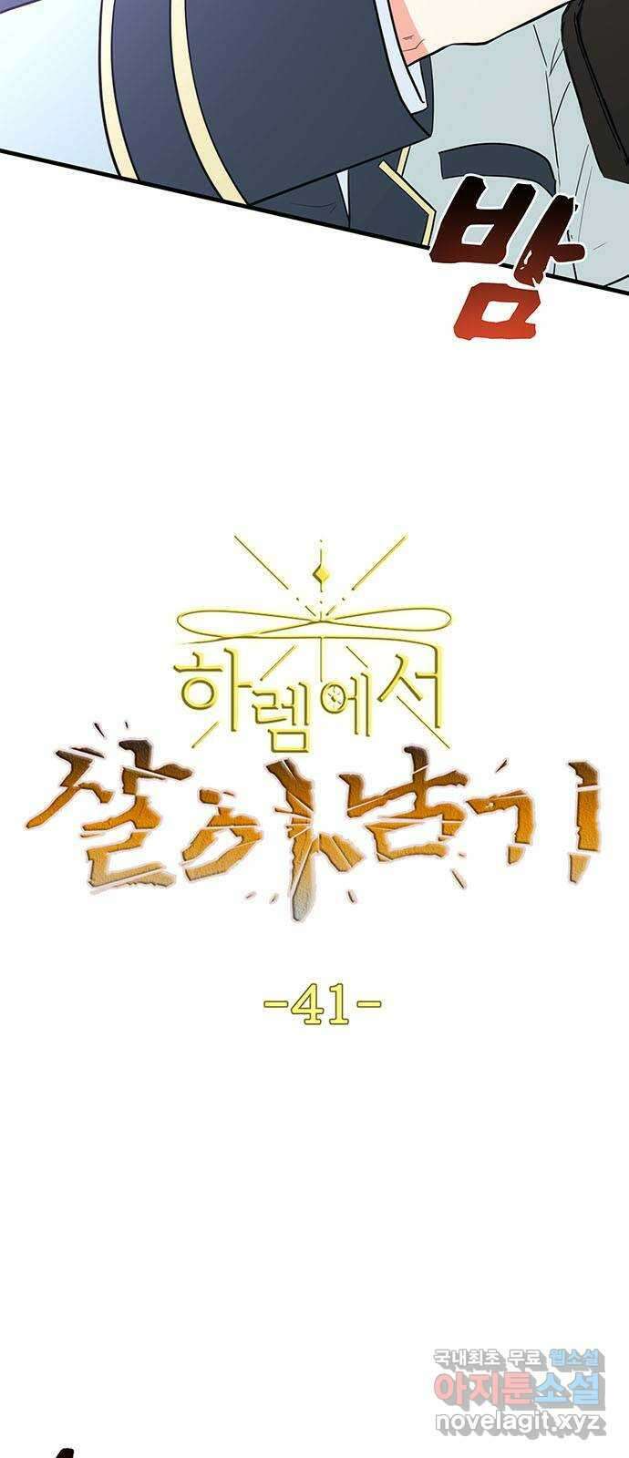 하렘에서 살아남기 41화 3