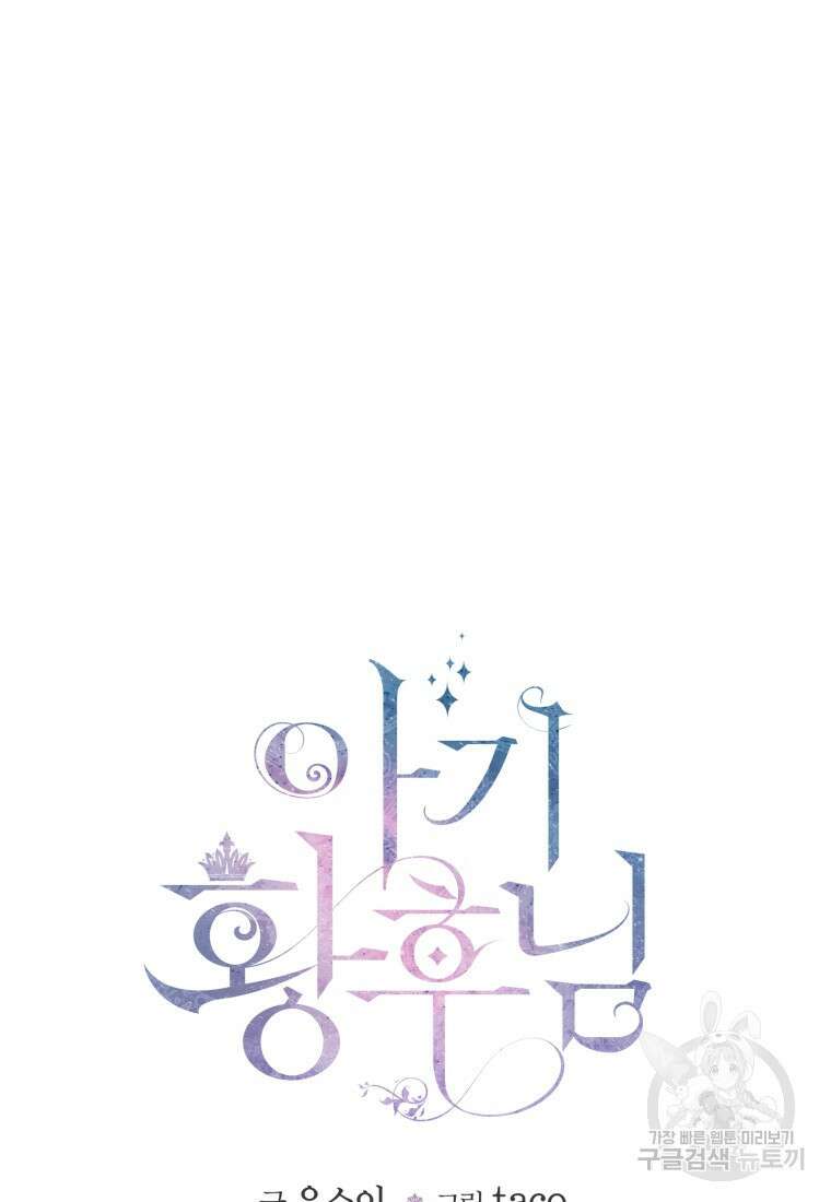 아기 황후님 86화 24
