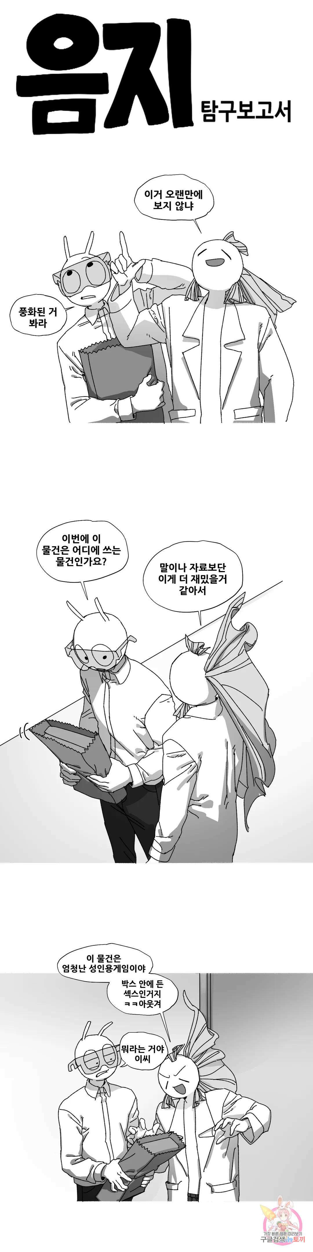 음지탐구보고서 12화 1
