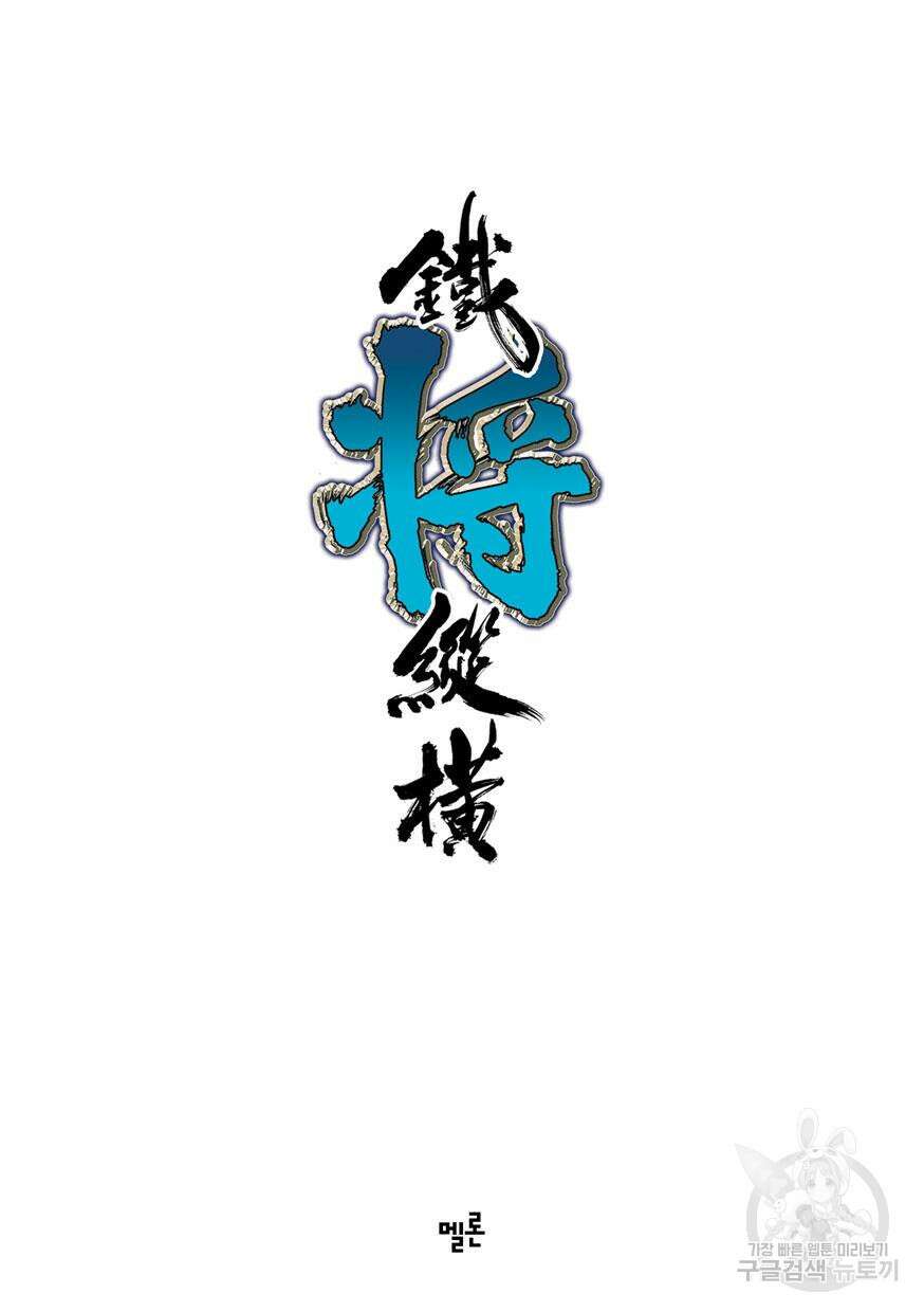 철장종횡 [컬러/고화질] 31화 2