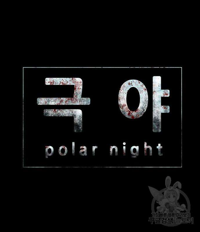 폰투스 : 극야2 50화 9