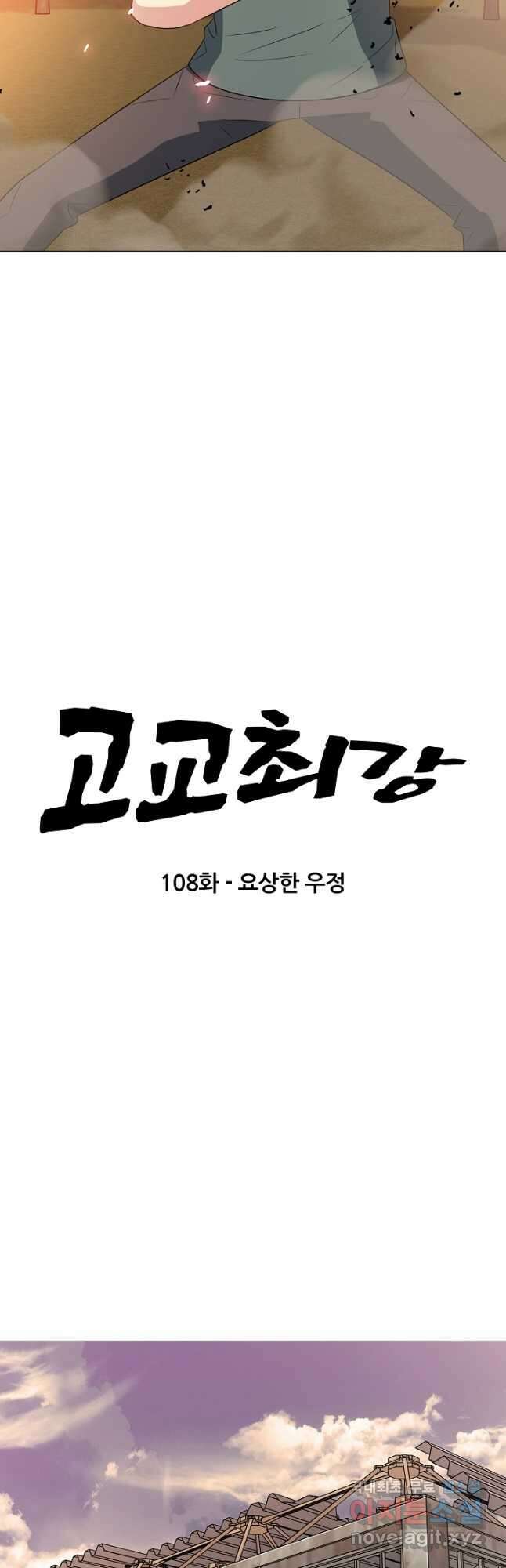 고교최강 108화 3