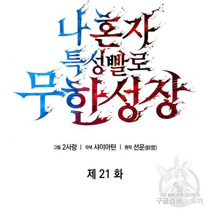 나 혼자 특성빨로 무한 성장 21화 8