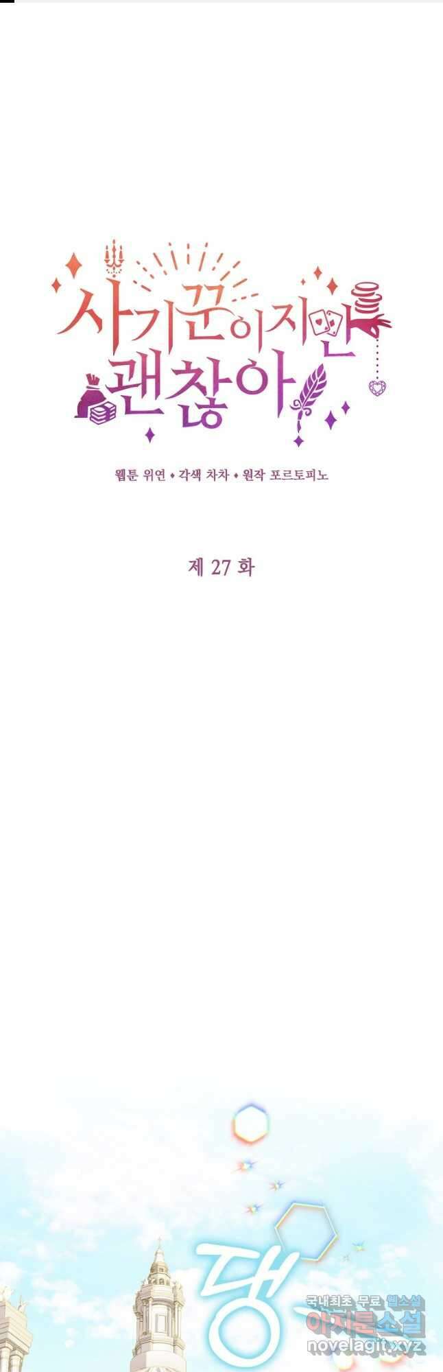 사기꾼이지만 괜찮아 27화 1