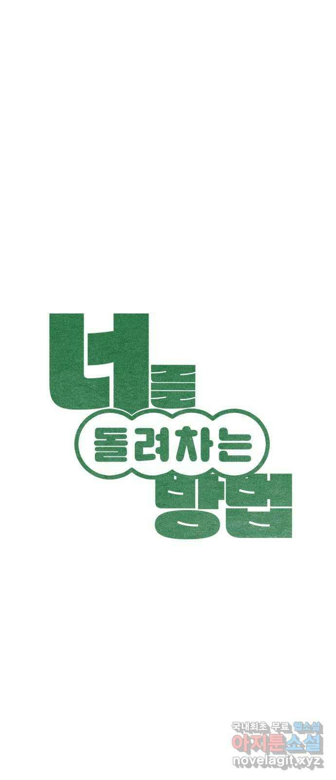 너를 돌려차는 방법 15화 3