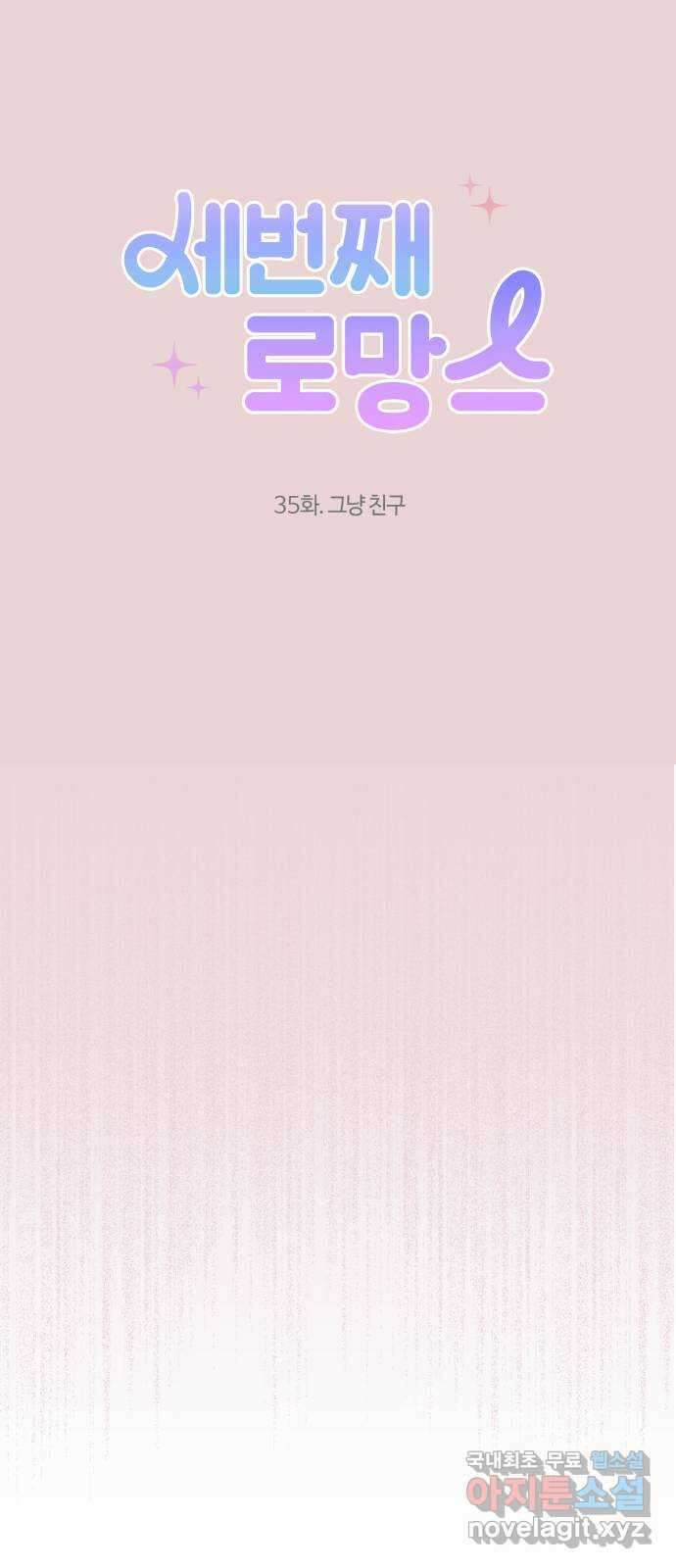 세번째 로망스 35화. 그냥 친구 10