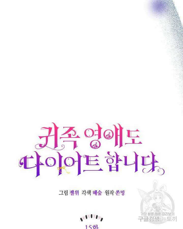 귀족 영애도 다이어트합니다 15화 9