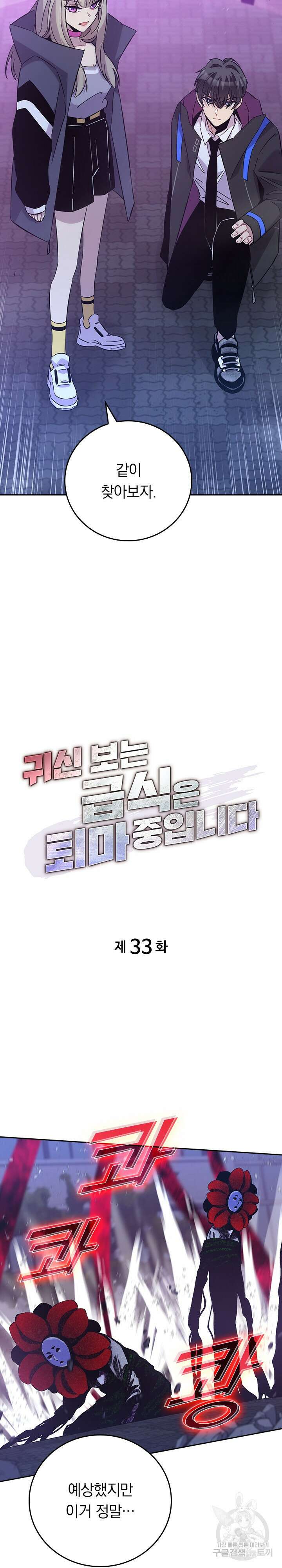 귀신 보는 급식은 퇴마 중입니다 33화 2