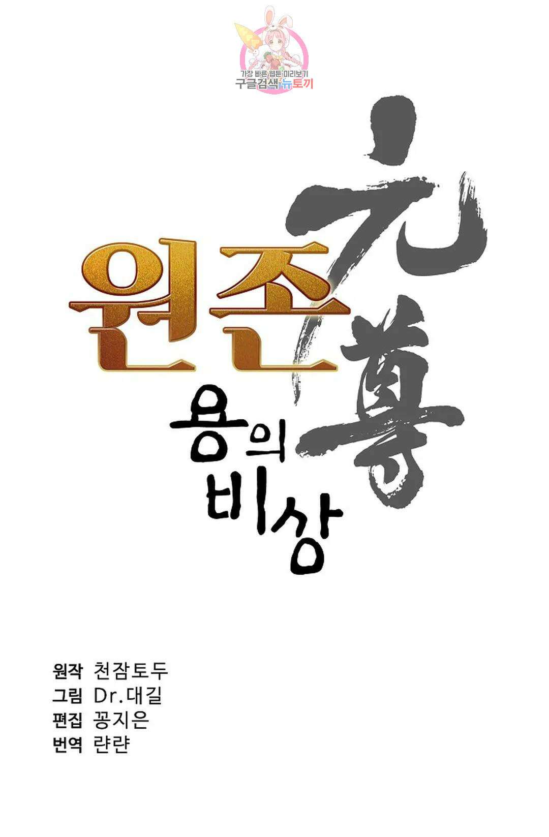 원존: 용의 비상 431화 5