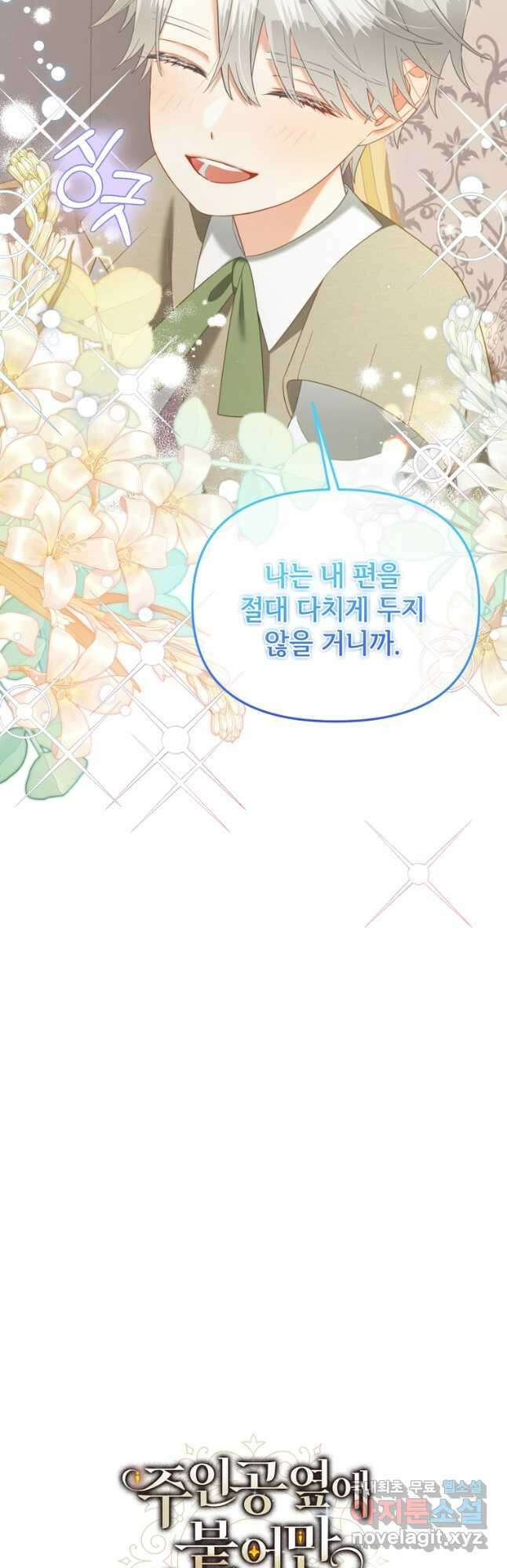 주인공 옆에 붙어만 있겠습니다 27화 2